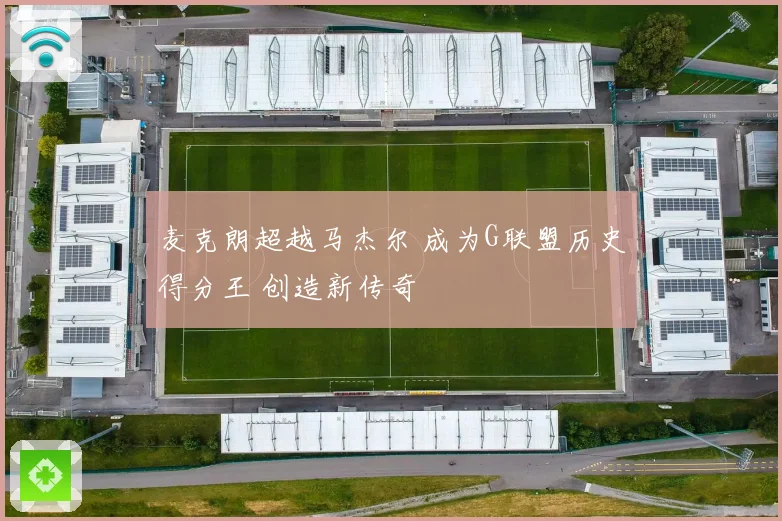 麦克朗超越马杰尔 成为G联盟历史得分王 创造新传奇
