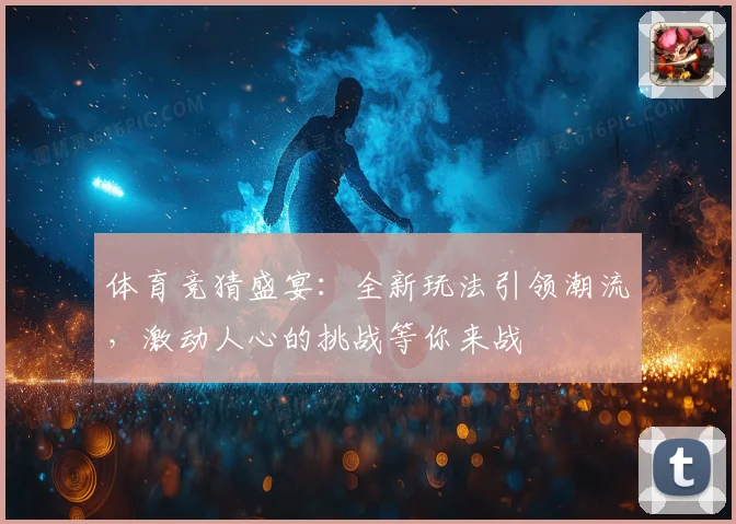 体育竞猜盛宴：全新玩法引领潮流，激动人心的挑战等你来战