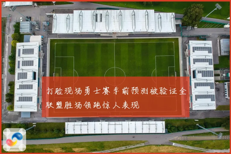 打脸现场勇士赛季前预测被验证全联盟胜场领跑惊人表现