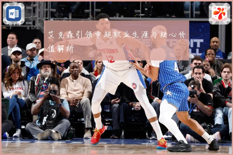 艾克森引领中超职业生涯与核心价值解析