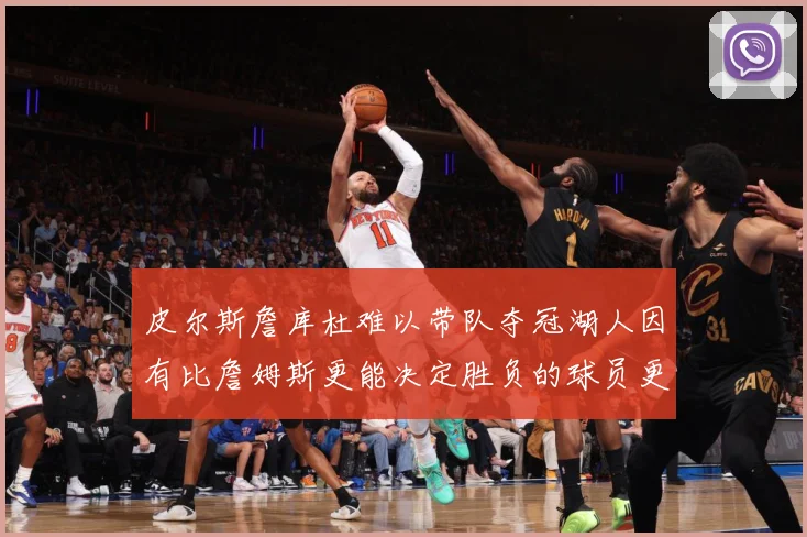 皮尔斯詹库杜难以带队夺冠湖人因有比詹姆斯更能决定胜负的球员更赛场复盘