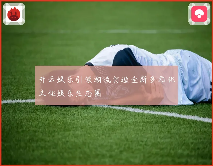 开云娱乐引领潮流打造全新多元化文化娱乐生态圈