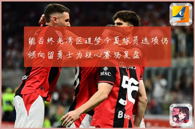 能否终老湾区追梦今夏球员选项仍倾向留勇士为核心赛场复盘