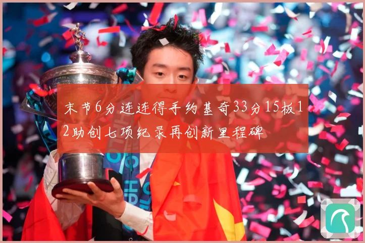 末节6分连连得手约基奇33分15板12助创七项纪录再创新里程碑