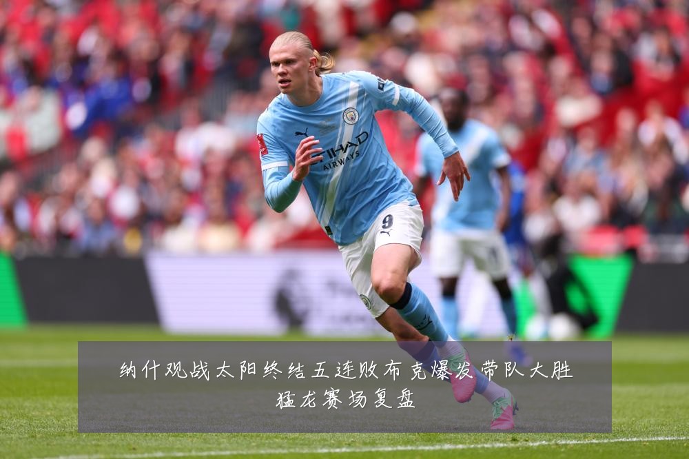 纳什观战太阳终结五连败布克爆发带队大胜猛龙赛场复盘