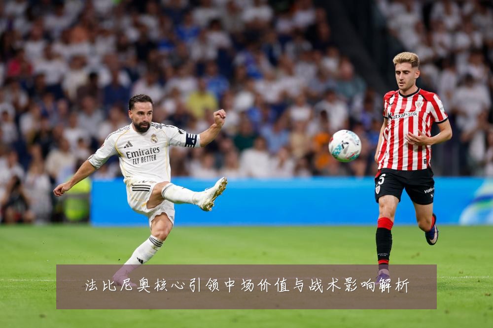 法比尼奥核心引领中场价值与战术影响解析
