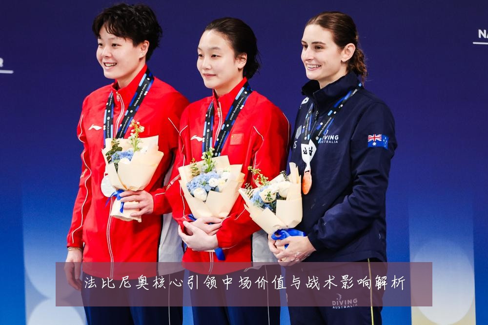 法比尼奥核心引领中场价值与战术影响解析