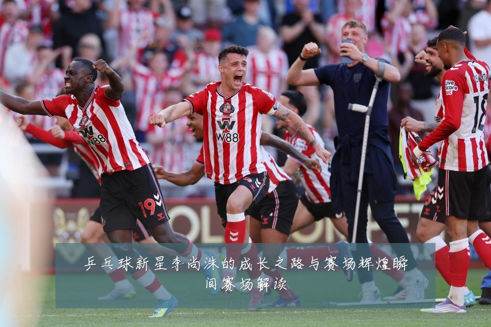 乒乓球新星李尚洙的成长之路与赛场辉煌瞬间赛场解读