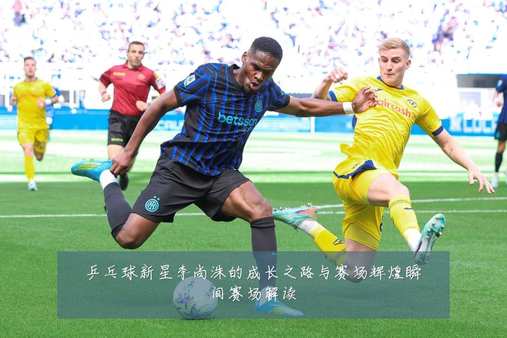 乒乓球新星李尚洙的成长之路与赛场辉煌瞬间赛场解读