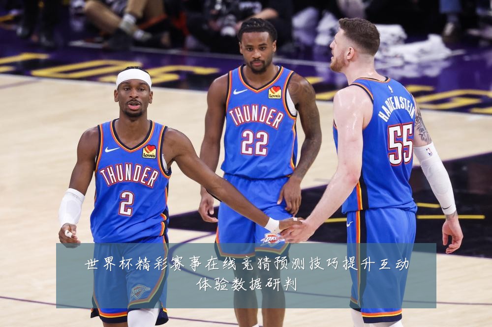 世界杯精彩赛事在线竞猜预测技巧提升互动体验数据研判