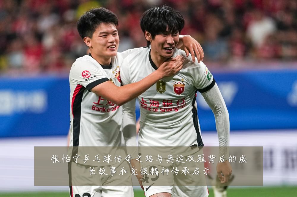 张怡宁乒乓球传奇之路与奥运双冠背后的成长故事和竞技精神传承启示
