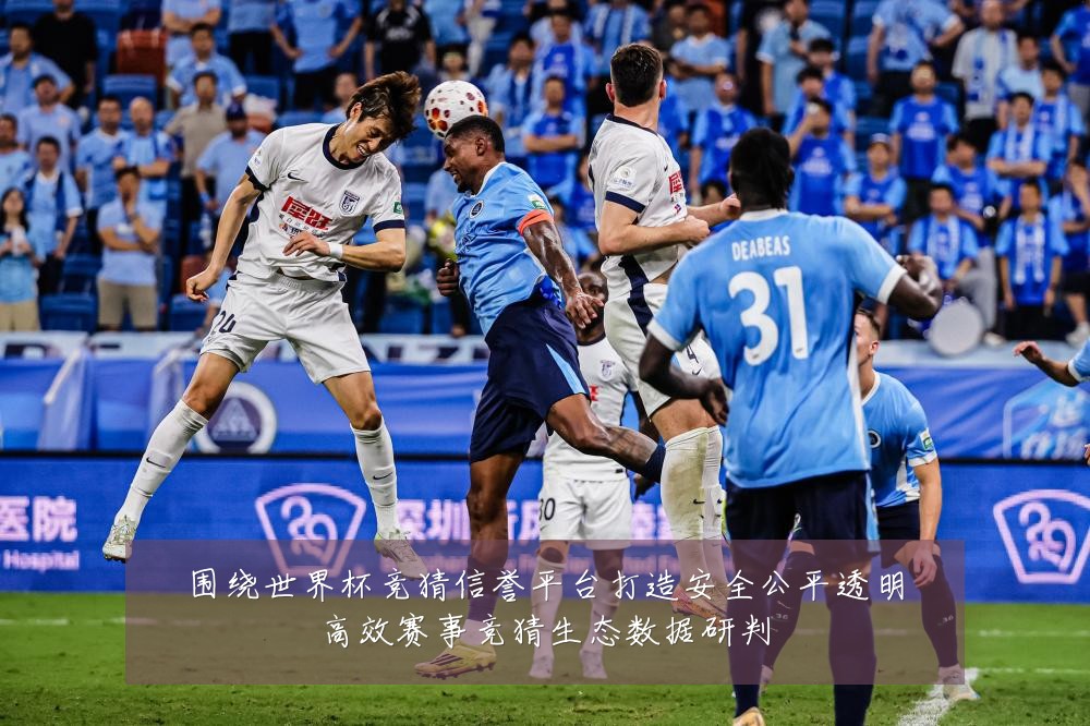 围绕世界杯竞猜信誉平台打造安全公平透明高效赛事竞猜生态数据研判