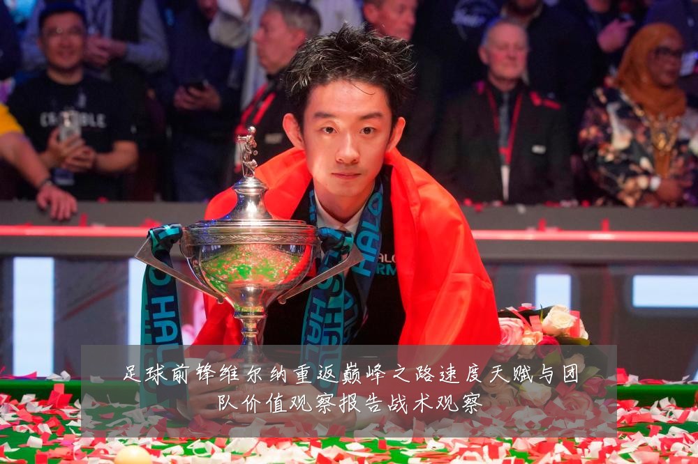 足球前锋维尔纳重返巅峰之路速度天赋与团队价值观察报告战术观察