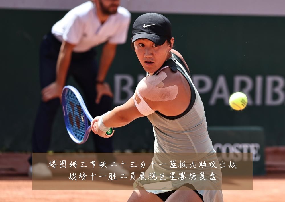 塔图姆三节砍二十三分十一篮板九助攻出战战绩十一胜二负展现巨星赛场复盘