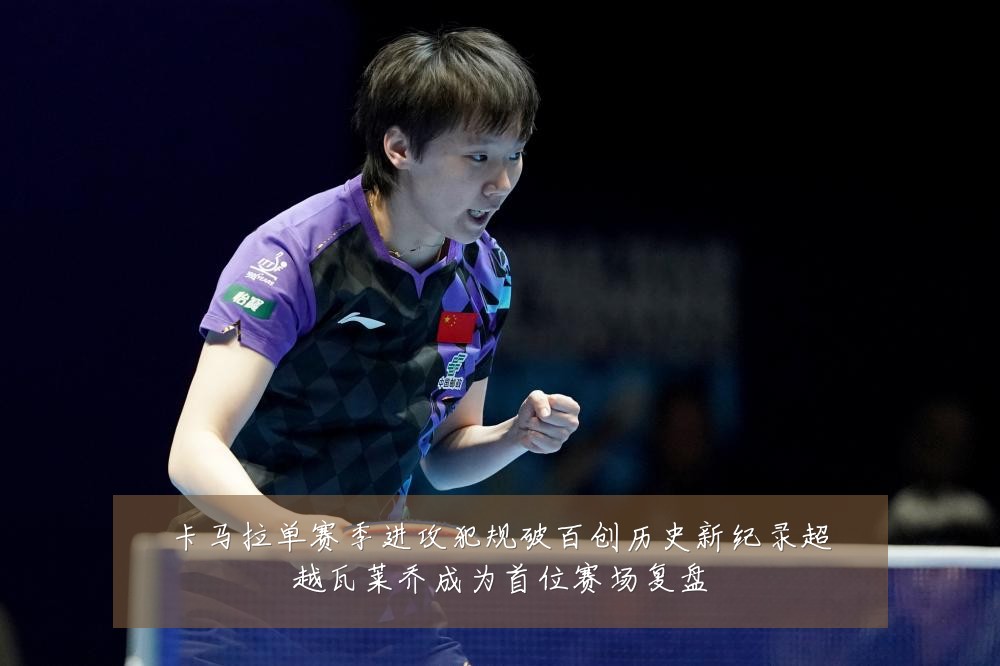 卡马拉单赛季进攻犯规破百创历史新纪录超越瓦莱乔成为首位赛场复盘