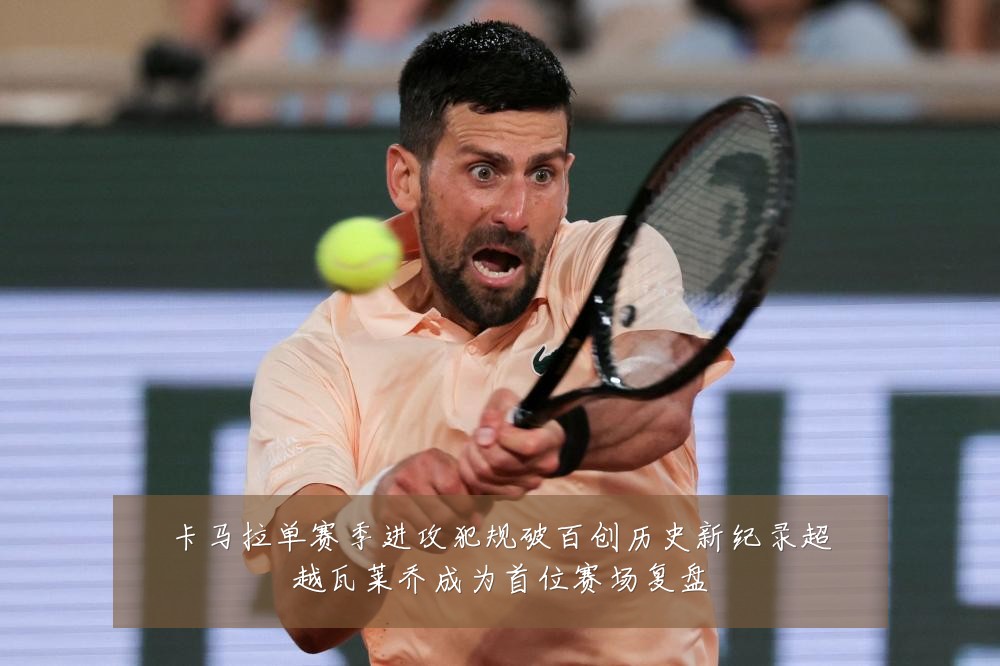 卡马拉单赛季进攻犯规破百创历史新纪录超越瓦莱乔成为首位赛场复盘